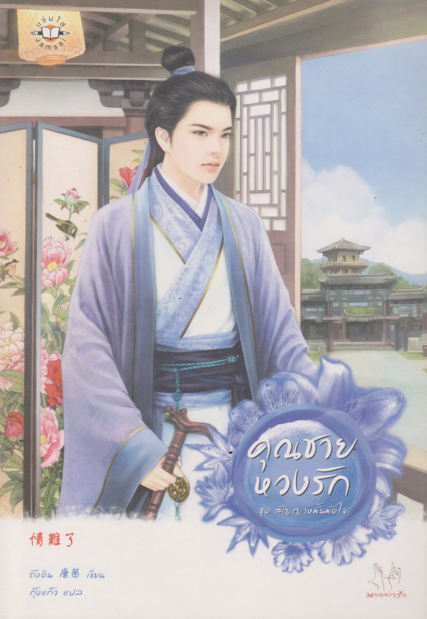 นิยายจีนชุด ชุด สัญญาหมั้นมัดใจ (4 เล่ม) ขายยกชุด ผู้เขียน Tang Yin (ถังอิน)