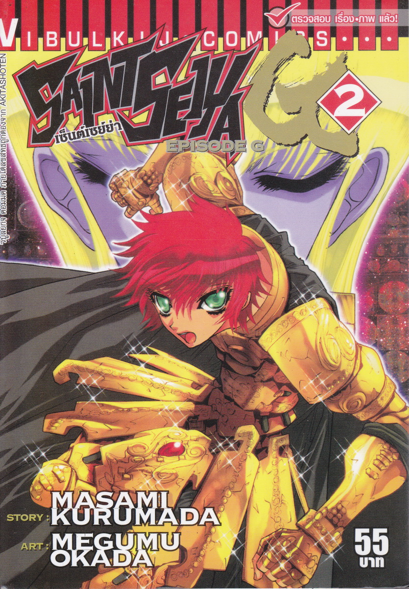 หนังสือการ์ตูน เซ็นต์เซย่า Episode G เล่ม 2 ผู้เขียน Masami Kurumada