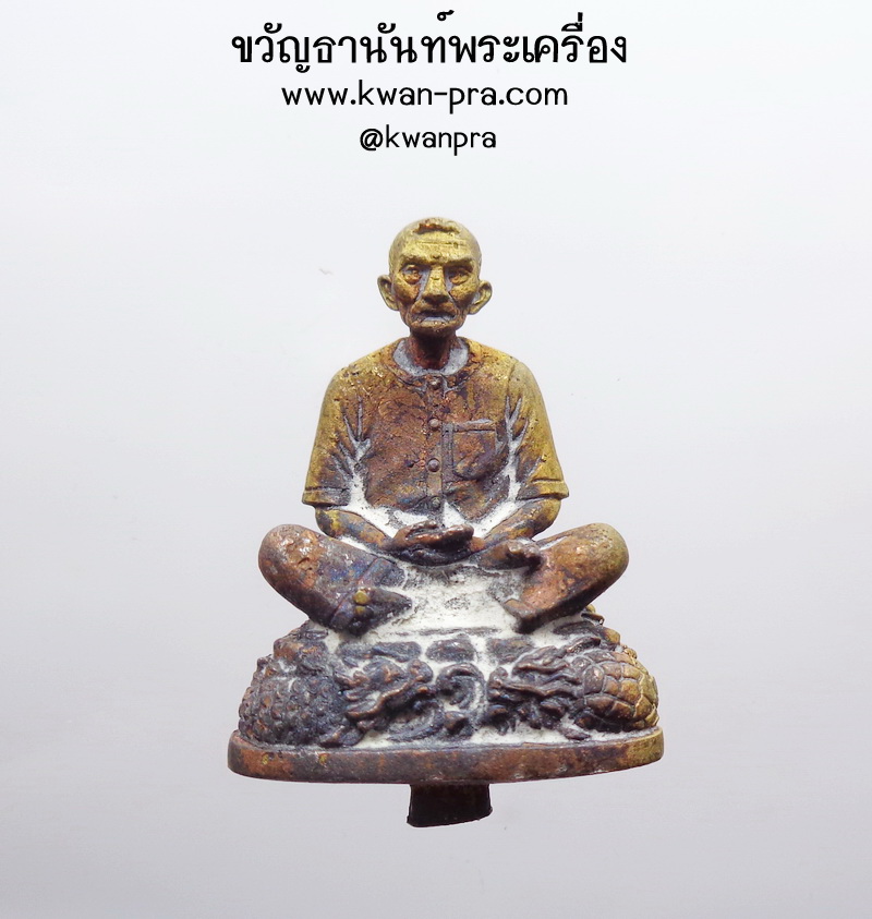 เซียนแปะโรงสี รูปหล่อ เทพประทานพร วัดมะขาม ไม่ตัดก้าน (AB4754)