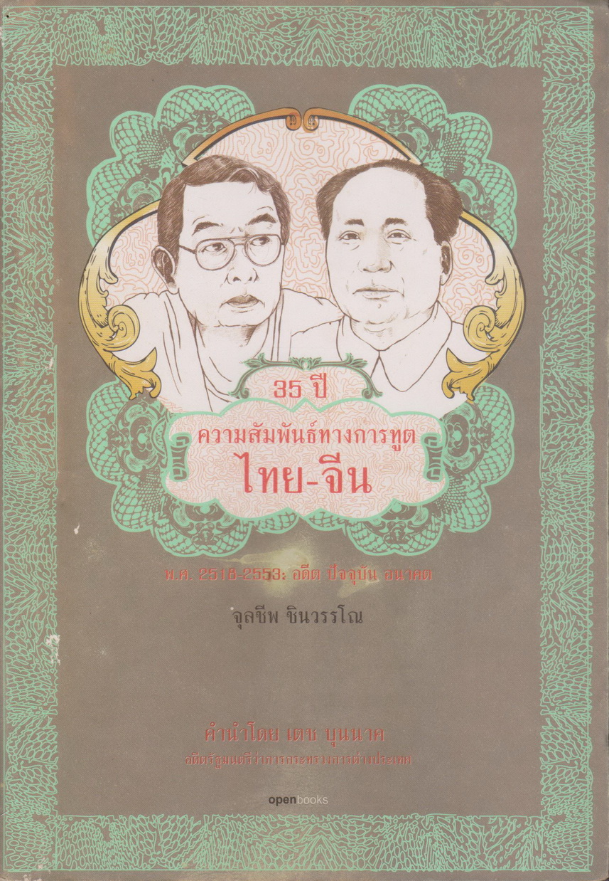 หนังสือ 35 ปี ความสัมพันธ์ทางการทูต ไทย-จีน ผู้เขียน จุลชีพ ชินวรรโณ (มีลายมือเจ้าของเดิม)