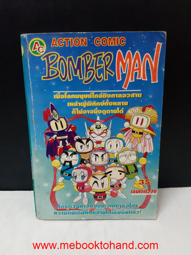 Bomber Man เล่มเดียวจบ