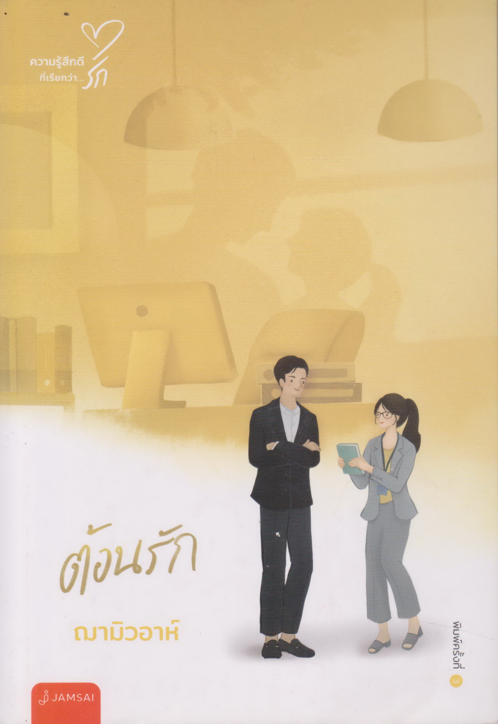 นิยาย ต้อนรัก (พร้อมโปสการ์ด) ผู้เขียน ฌามิวอาห์