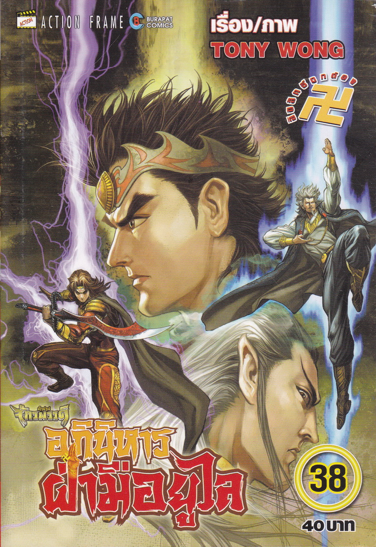หนังสือการ์ตูน ตำนานจักรพรรดิ อภินิหารฝ่ามือยูไล เล่ม 38 ผู้เขียน Tony Wong
