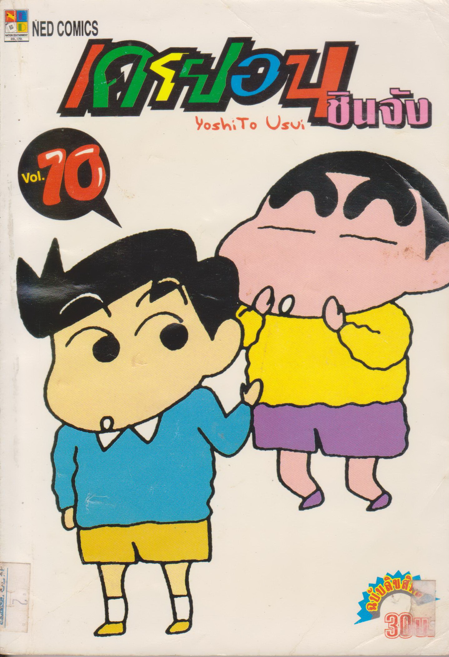 หนังสือการ์ตูน เครยอนชินจัง เล่ม 10 ผู้เขียน YoshiTo Usui