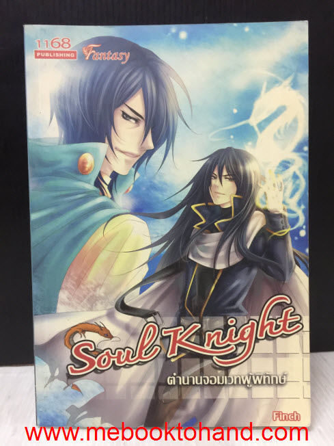 Soul Knight ตำนานจอมเวทผู้พิทักษ์ / Finch