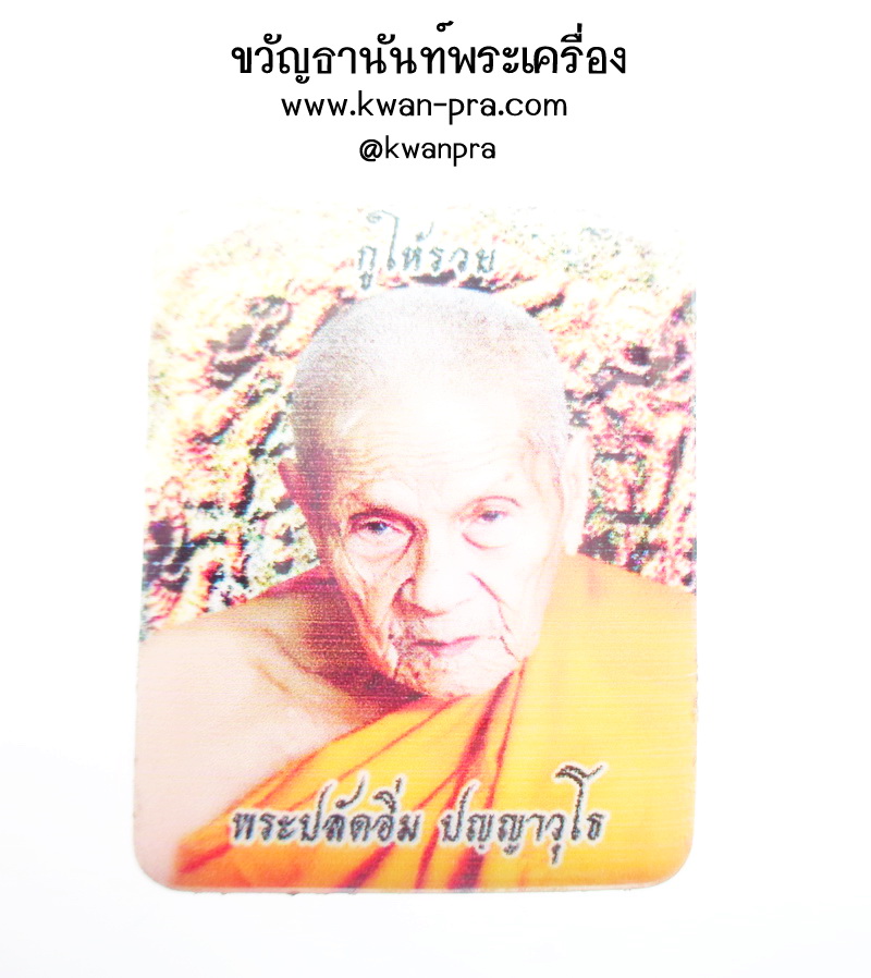 หลวงปู่อิ่ม วัดทุ่งนาใหม่ ล็อกเก็ต เต็มสูตร กูให้รวย 2566 (AB4231)