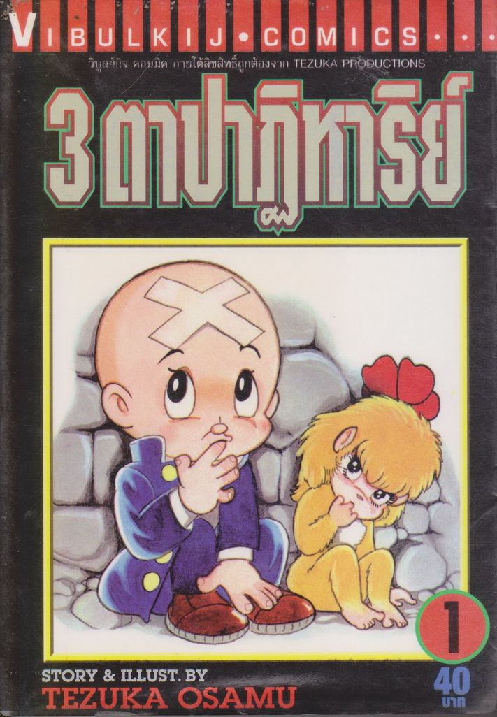 หนังสือการ์ตูน 3 ตาปาฏิหาริย์ เล่ม 1 ผู้เขียน OSAMU TEZUKA