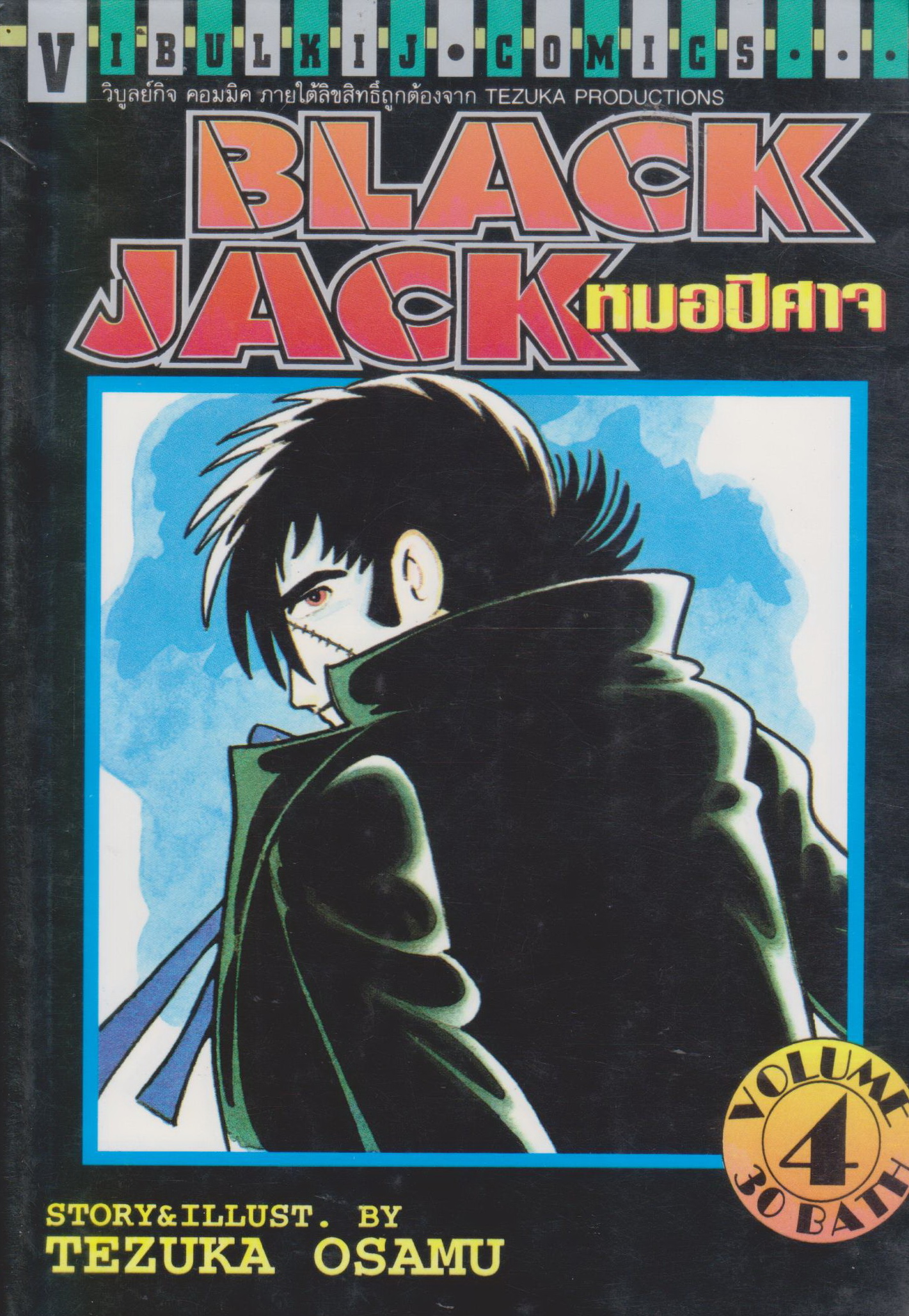 หนังสือการ์ตูน BLACK JACK หมอปีศาจ เล่ม 4 ผู้เขียน Tezuka Osamu