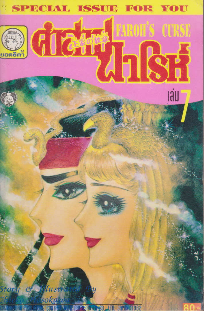 หนังสือการ์ตูน คำสาปฟาโรห์ FAROH'S CURSE ฉบับรวมเล่มพิเศษ เล่ม 7 ผู้เขียน Chieko Hosokawa