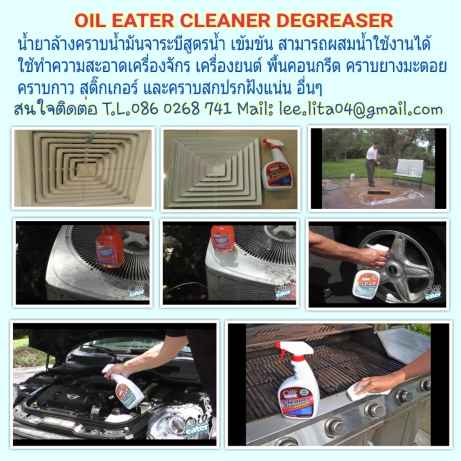Oil eater Cleaner &Degreasers น้ำยาขจัดคราบจาระบีและน้ำมันจากยางมะตอยและคอนกรีต