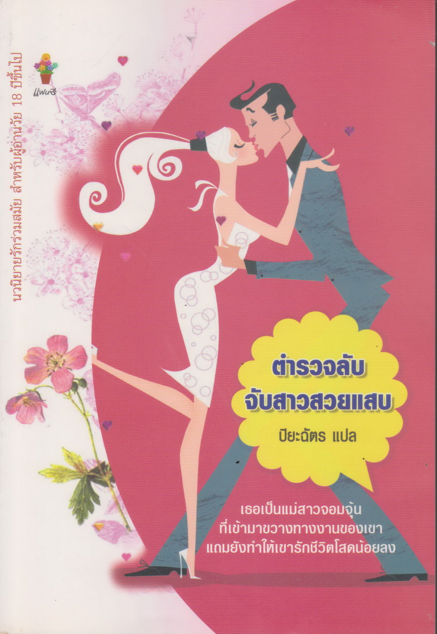 นิยายแปล ตำรวจลับจับสาวสวยแสบ ผู้แปล ปิยะฉัตร