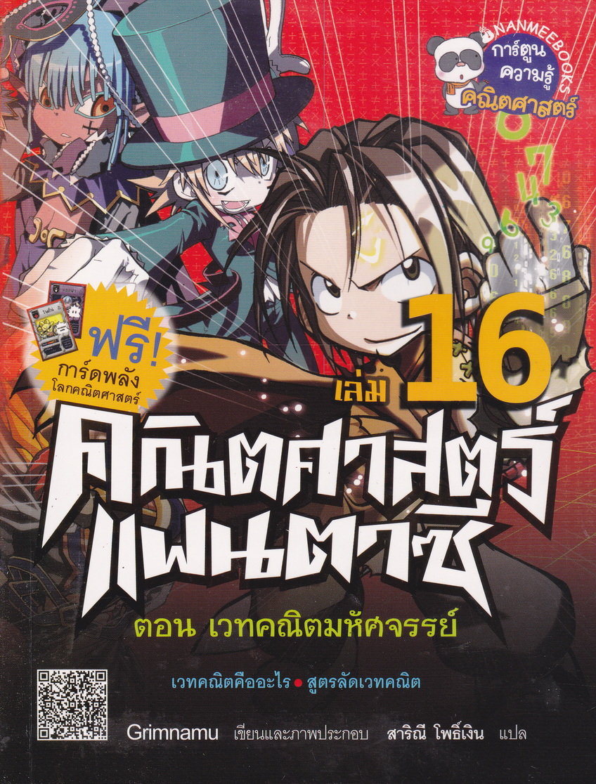หนังสือการ์ตูน คณิตศาสตร์แฟนตาซี เล่ม 16 ตอน เวทคณิตมหัศจรรย์
