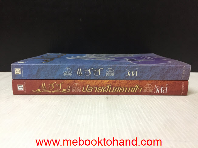 แซซ ปลายฝันขอบฟ้า 1-2 / วัสส์ สำนักพิมพ์