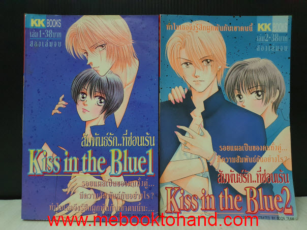 Kiss in the Blue 1-2 จบ