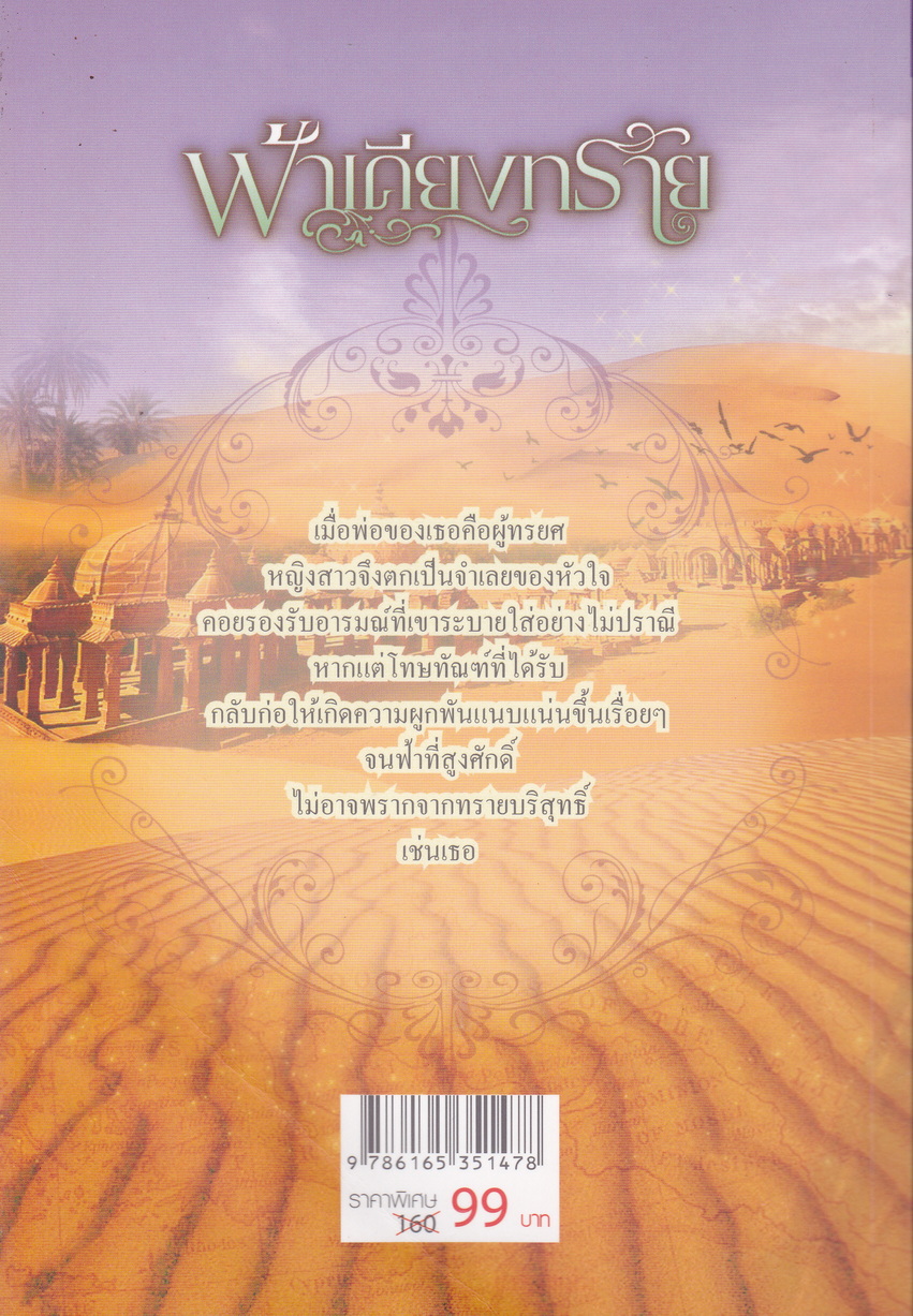 นิยาย ฟ้าเคียงทราย ผู้เขียน นริน