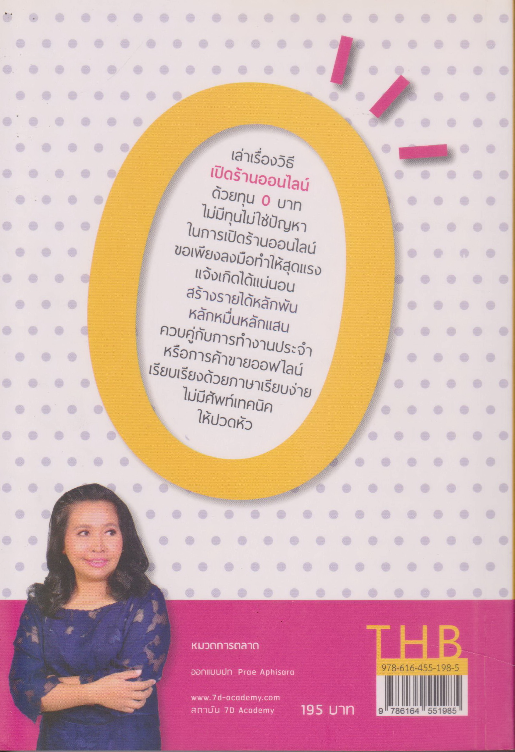 หนังสือ ทำเงินออนไลน์ ด้วยทุน 0 บาท ผู้เขียน ลักขณา พรมพรรณา