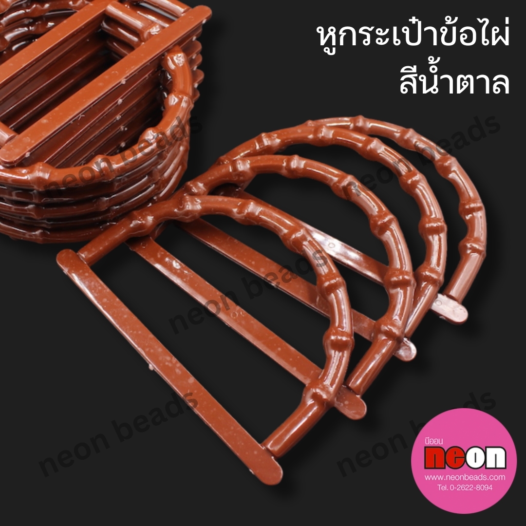 หูกระเป๋าข้อไผ่สีน้ำตาล/12คู่