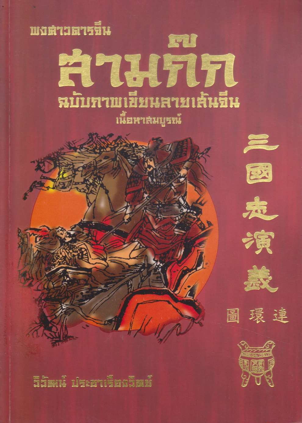 หนังสือ สามก๊กฉบับภาพเขียนลายเส้นจีน เล่ม 6 (จบ) แปลโดย วิวัฒน์ ประชาเรืองวิทย์ (*ตำหนิ ตราประทับห้องสมุด*)