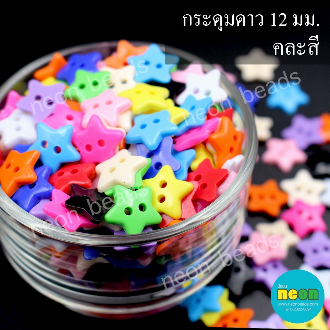 กระดุมดาว12มม.2รู/225กรัม