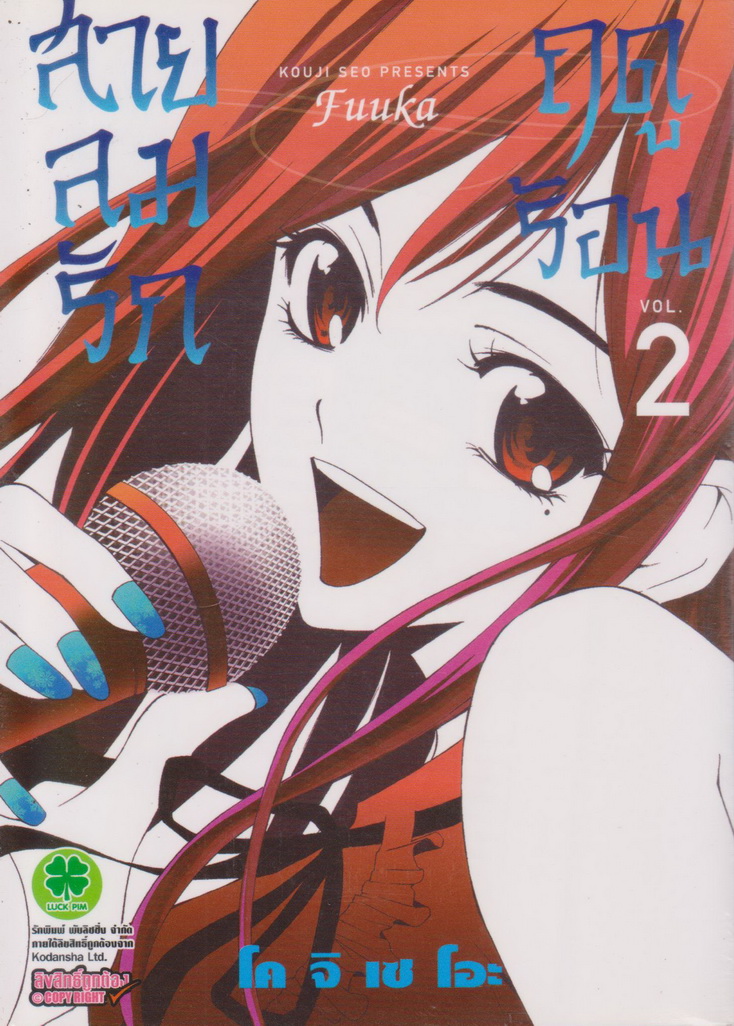 หนังสือการ์ตูน FUUKA สายลมรักฤดูร้อน เล่ม 1 ผู้เขียน โคจิ เซโอะ