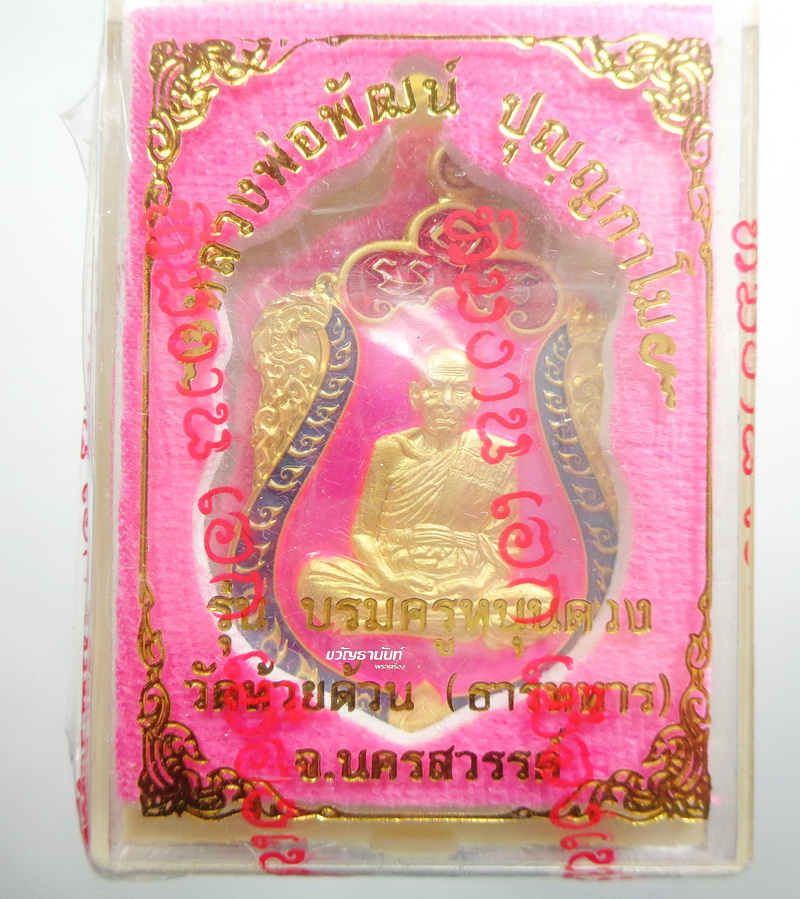 1 ใน 400องค์ เฉพาะศูนย์จอง หลวงพ่อพัฒน์ วัดห้วยด้วน เสมาใหญ่ บรมครู หนุนดวง 2Kลงยา