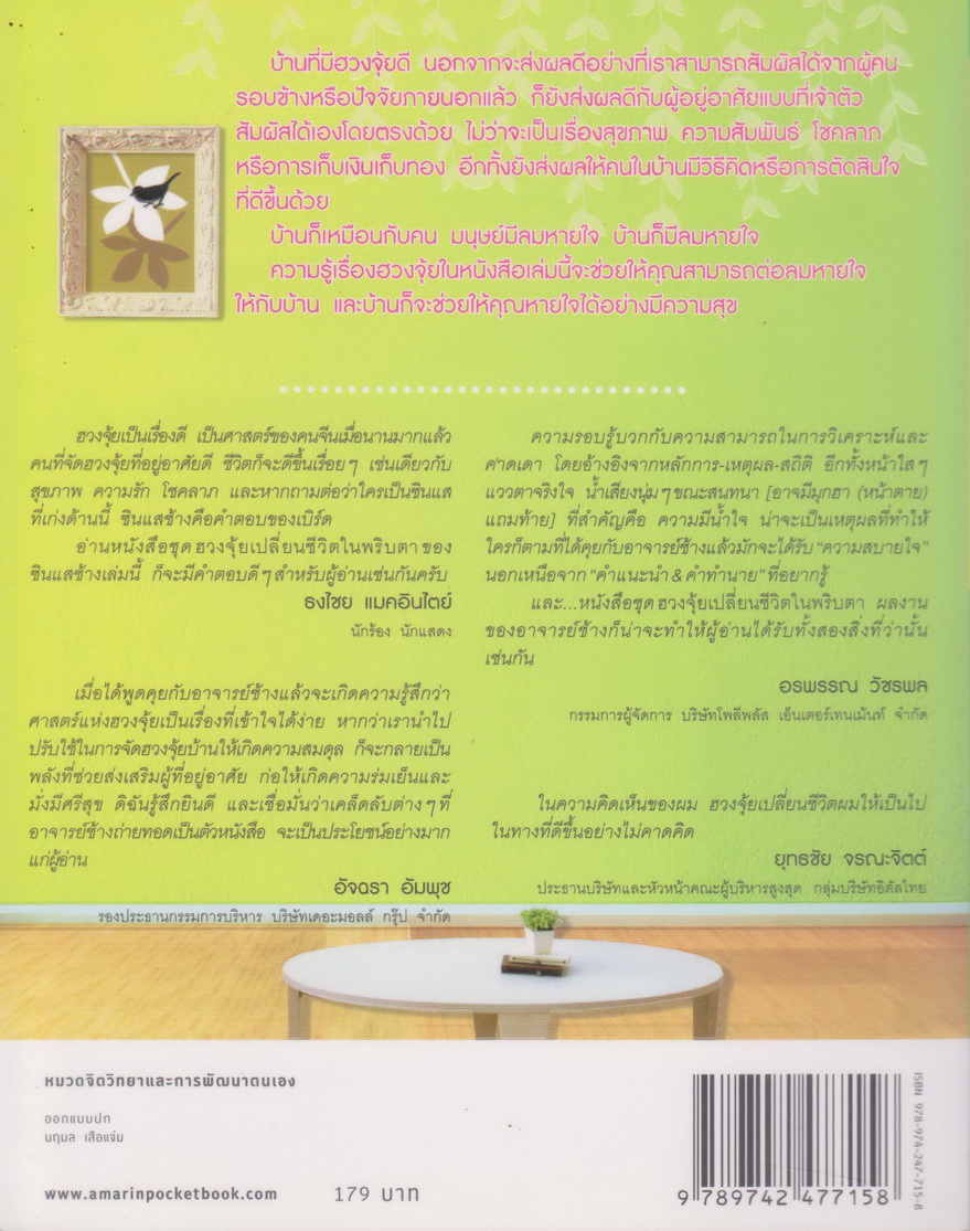 หนังสือ ฮวงจุ้ยดี บ้านนี้มั่งมีศรีสุข ผู้เขียน ทศพร ศรีตุลา