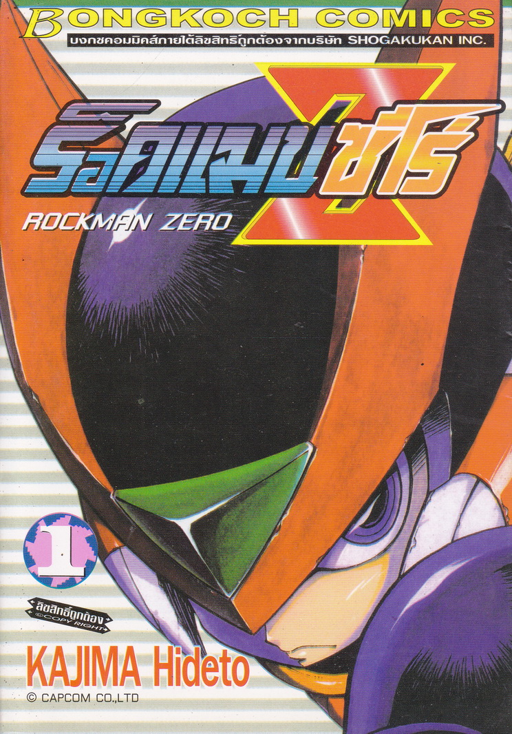 หนังสือการ์ตูน ร็อคแมน ซีโร่ เล่ม 1 ผู้เขียน Kajima Hideto
