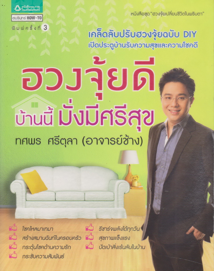 หนังสือ ฮวงจุ้ยดี บ้านนี้มั่งมีศรีสุข ผู้เขียน ทศพร ศรีตุลา