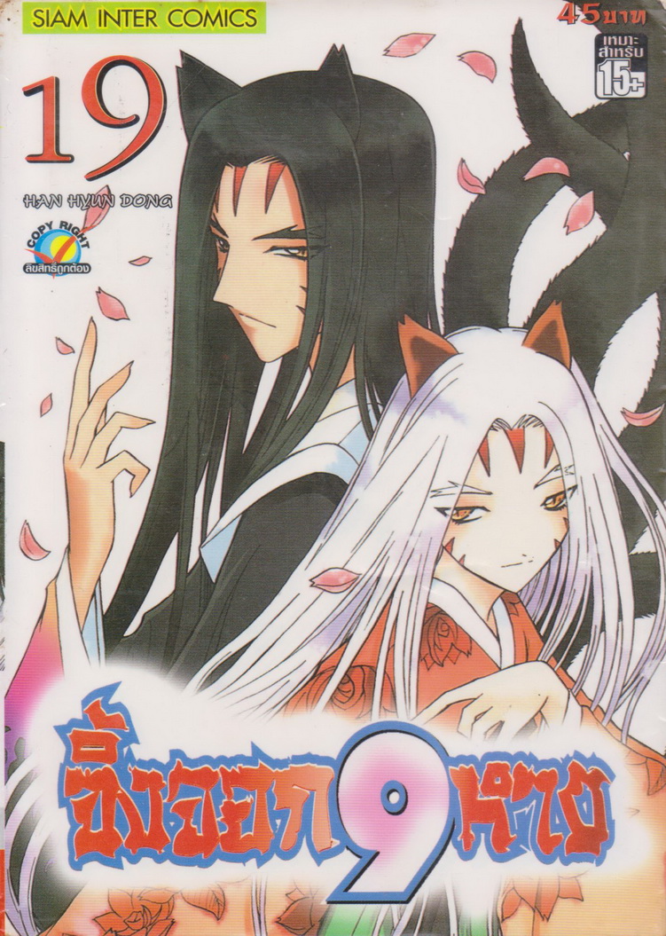 หนังสือการ์ตูน จิ้งจอก 9 หาง เล่ม 19 ผู้เขียน Han Hyun Dong