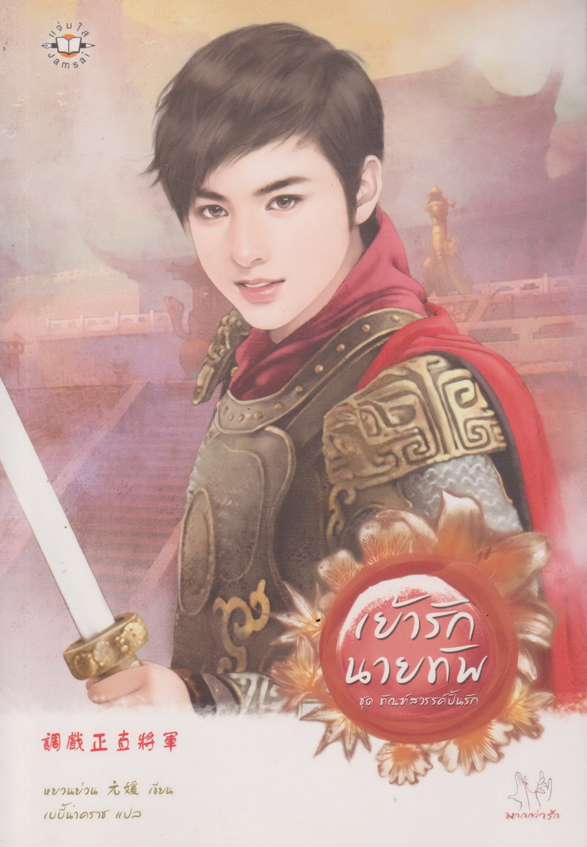 นิยายจีน เย้ารักนายทัพ ชุดทัณฑ์สวรรค์ปั้นรัก (แถมโปสการ์ดและที่คั่นหนังสือ) ผู้เขียน หยวนย่วน