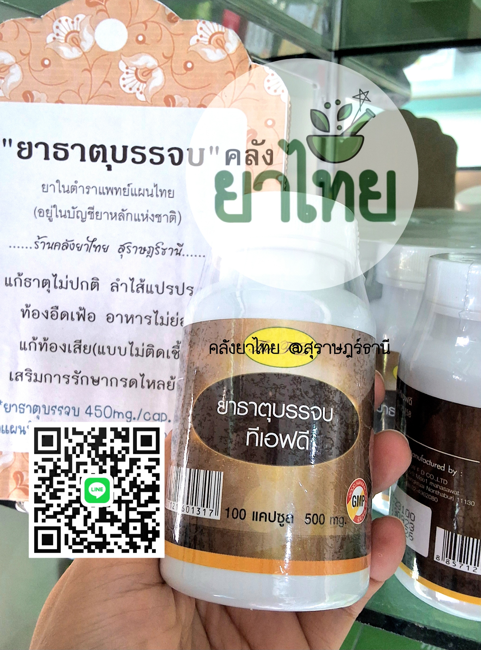 ยาธาตุบรรจบ ยาในตำราแพทย์แผนไทย