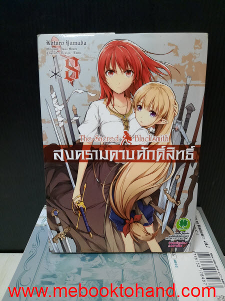 The Sacred & Blacksmith สงครามดาบศักดิ์สิทธิ์ 1-8