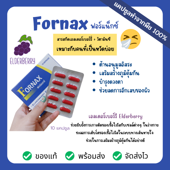 Fornax ฟอร์แน็กซ์ วิตามินซีเสริมภูมิ ป้องกันหวัด ภูมิแพ้ เป็นหวัดบ่อย สารสกัดเอลเดอร์เบอร์รี่ + วิตามินซี 10 แคปซูล