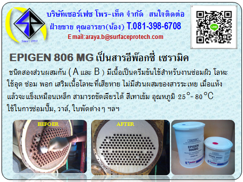 EPIGEN 806 MG เป็นสารอีพ๊อกซี่ เซรามิค