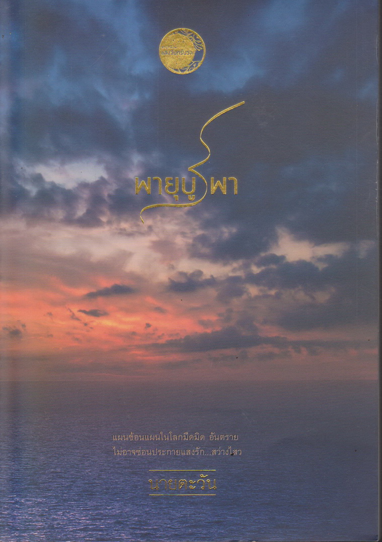 นิยาย พายุบูรพา ผู้เขียน นายตะวัน