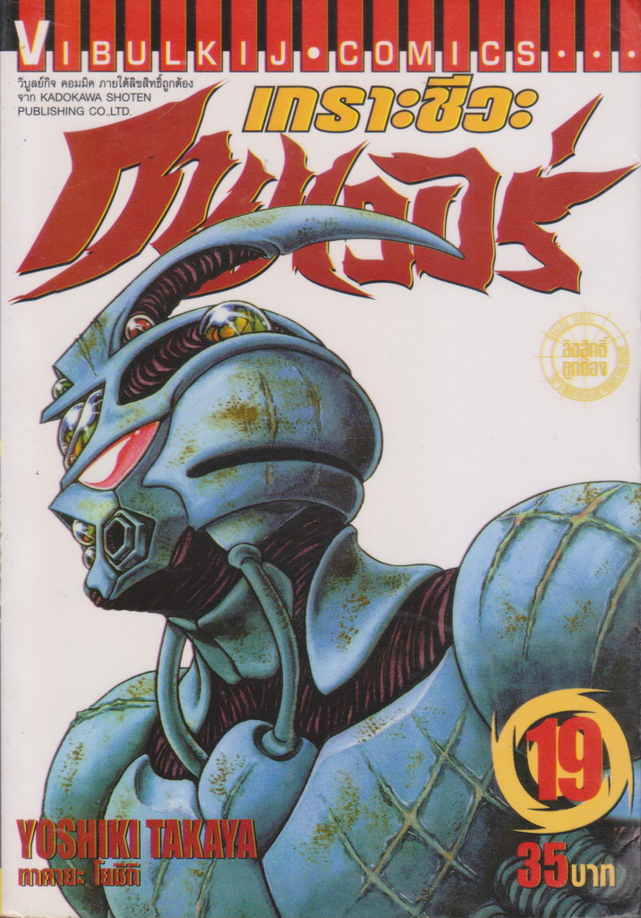 หนังสือการ์ตูน เกราะชีวะกายเวอร์ เล่ม 1-19 (ขาดเล่ม 5,15,16) ขายยกชุด แถมเล่ม 24 (ไม่มีปก) ผู้เขียน Yoshiki Takaya