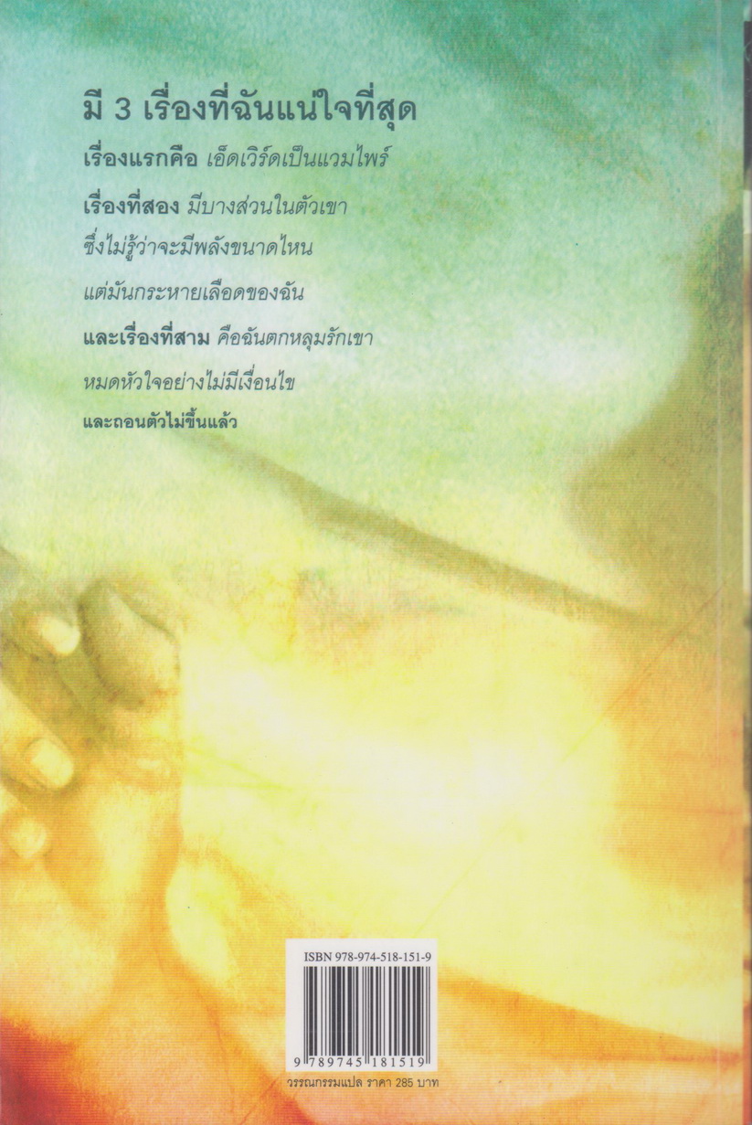 นิยาย แรกรัตติกาล Twilight ผู้เขียน สเตเฟนี เมเยอร์
