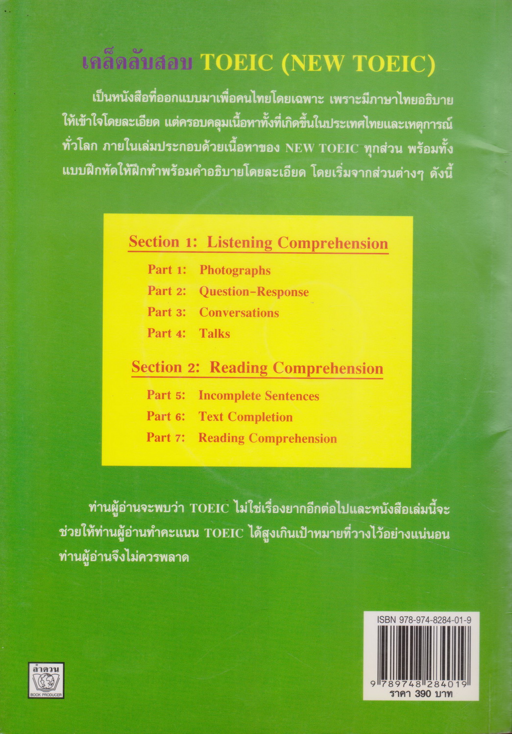 หนังสือ เคล็ดลับสอบ TOEIC ผู้เขียน ธนพล จาดใจดี