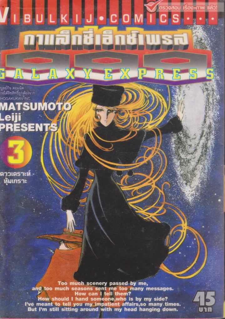 หนังสือการ์ตูน Galaxy Express 999 เล่ม 3 (มีคราบน้ำ) ผู้เขียน Mstsumoto Leiji