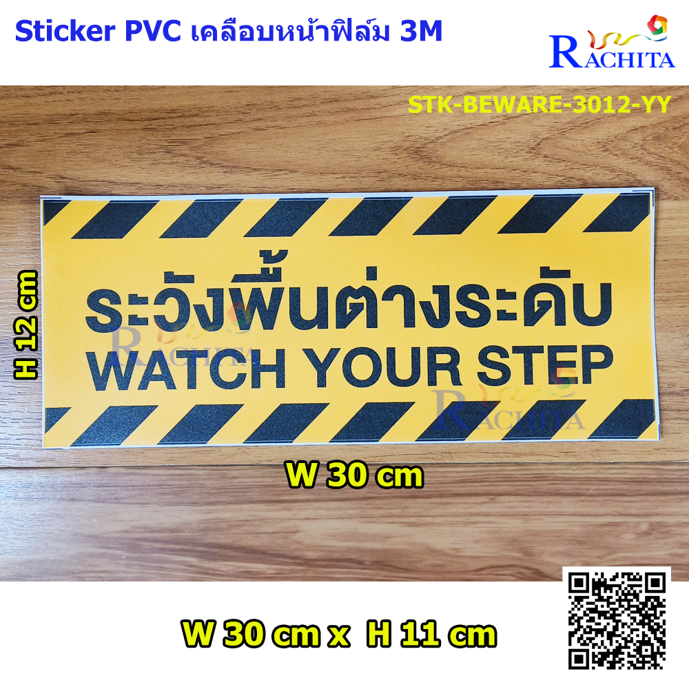 STICKER : WATCH YOUR STEP สติ๊กเกอร์ ระวังพื้นต่างระดับ สีเหลือง อักษรสีดำ W 30 cm. x H 12 cm.