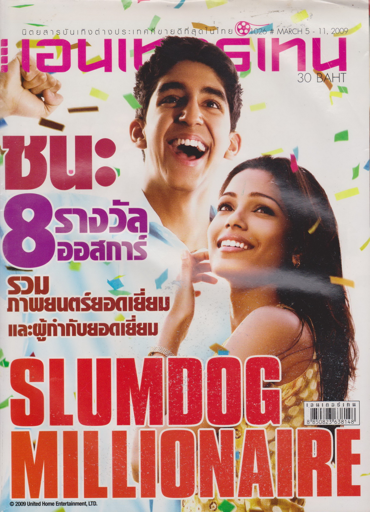 นิตยสาร เอนเตอร์เทน ปี 2009 ฉบับที่ 1026