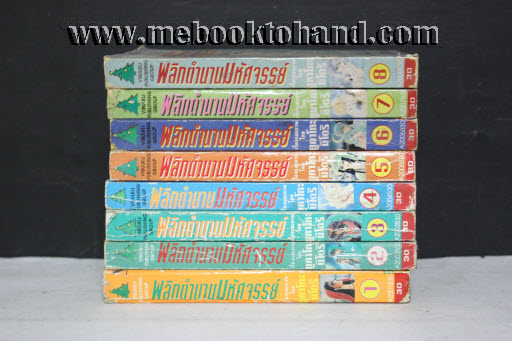 พลิกตำนานมหัศจรรย์ 1-8 จบ