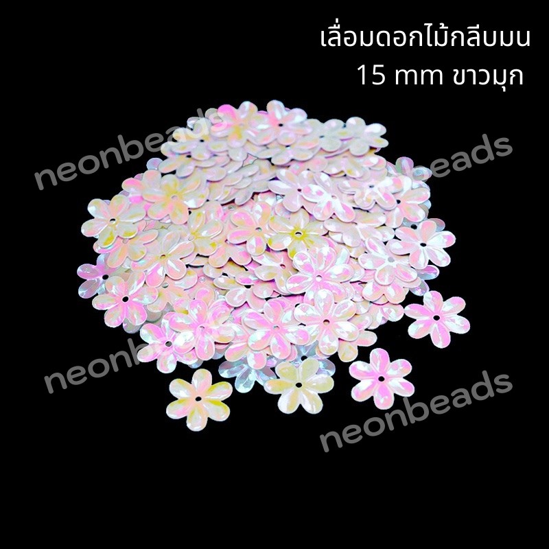 เลื่อมดอกไม้กลีบมน สีขาวมุก A319