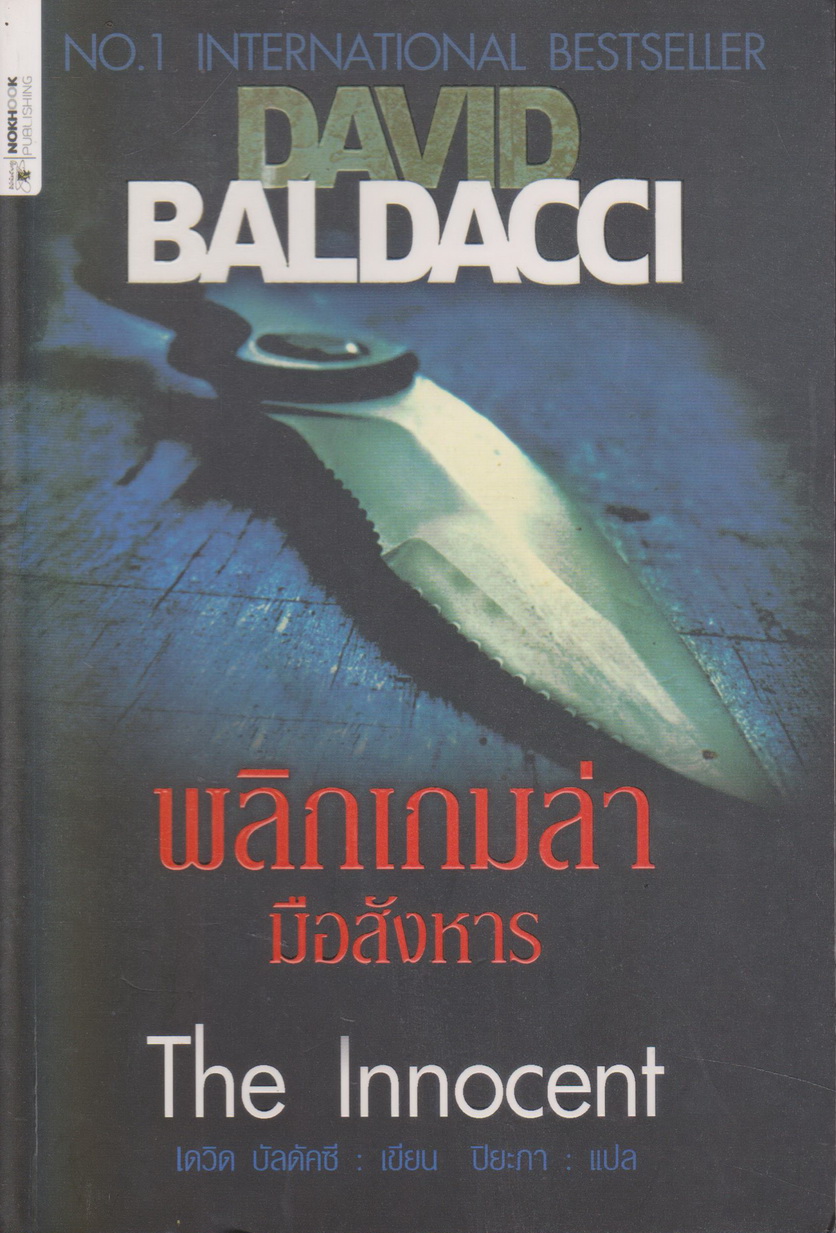นิยายแปล The Innocent พลิกเกมล่ามือสังหาร ผู้เขียน เดวิด บัลดัคซี