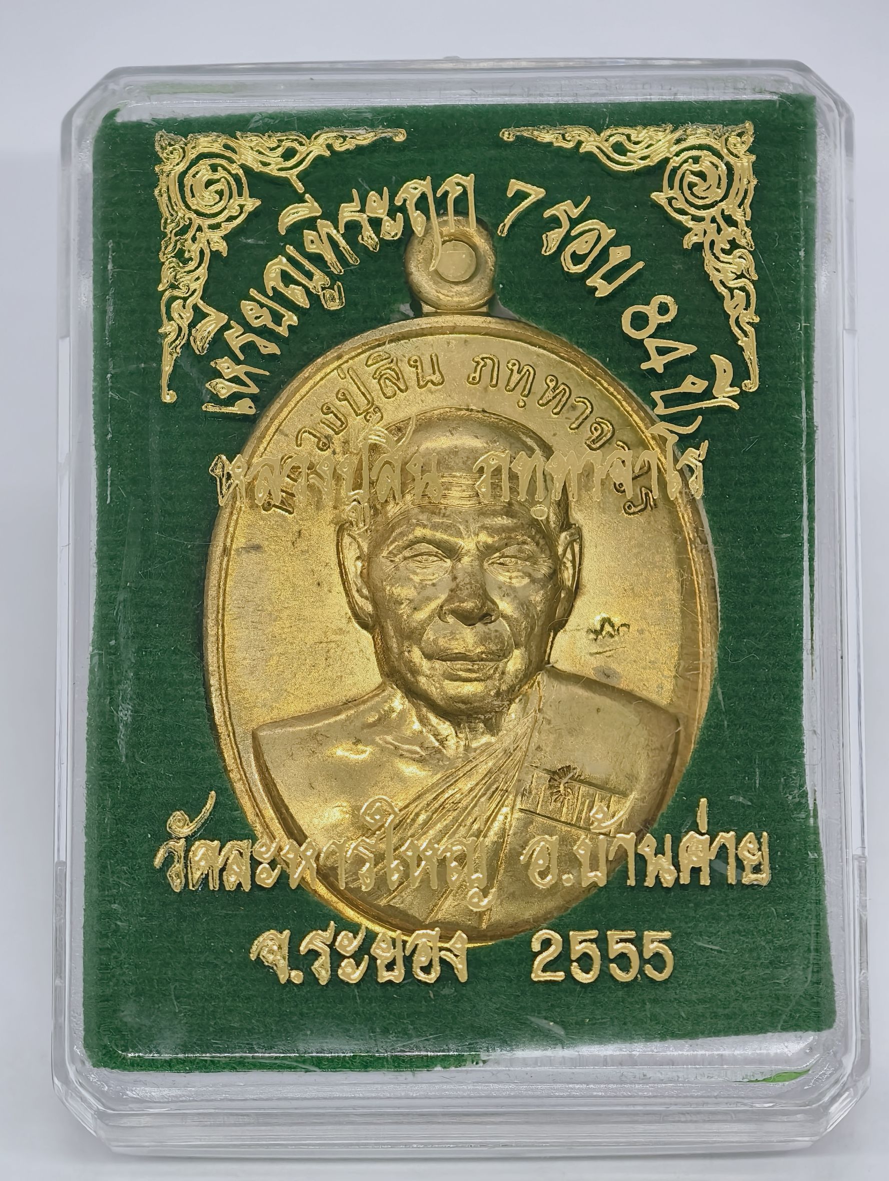 หลวงปู่สิน วัดละหารใหญ่ จังหวัดระยอง เหรียญ 7 รอบ 84 ปี KA2323