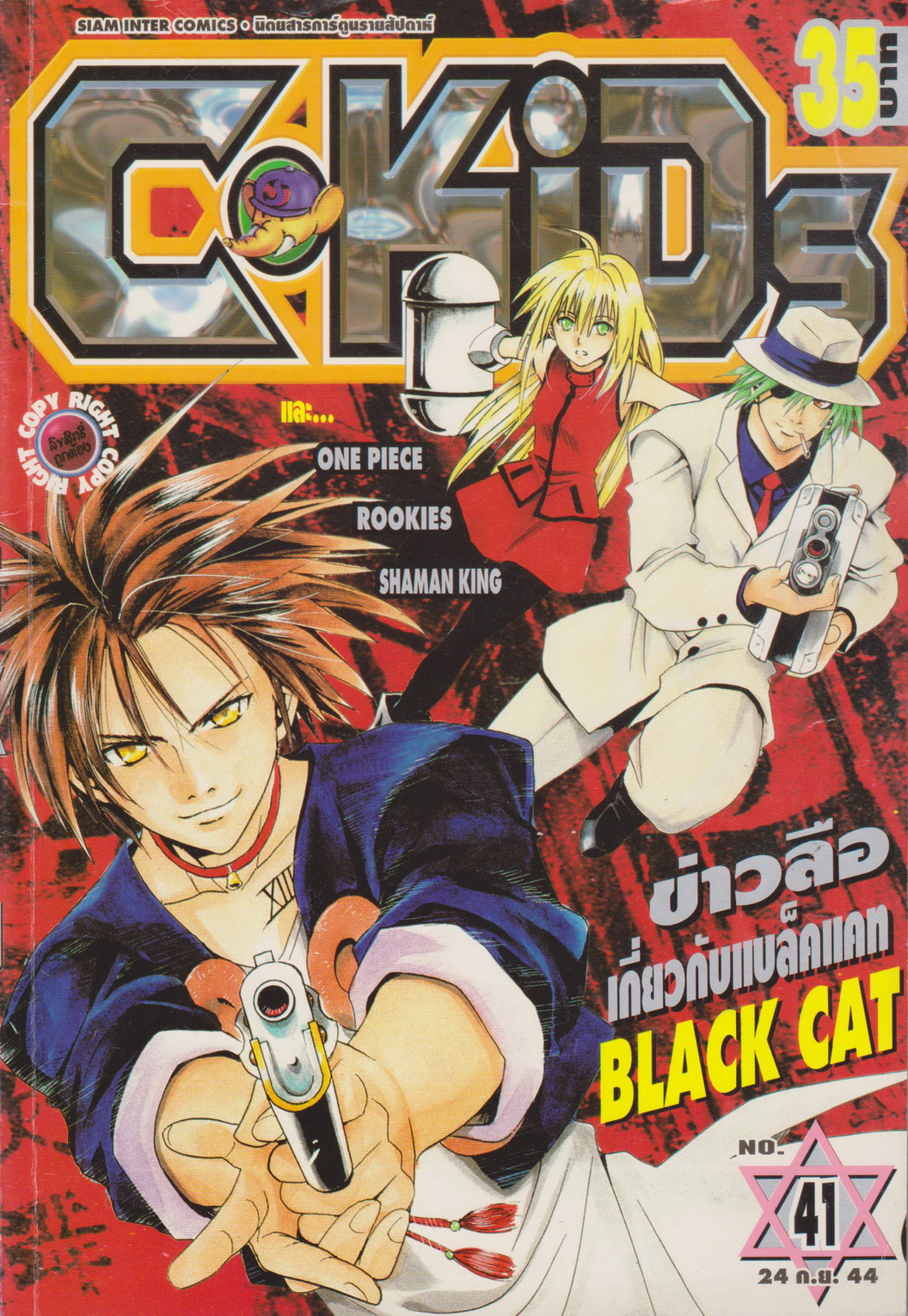 นิตยสารการ์ตูนรายสัปดาห์ C-KIDS ปี 2544 NO.41