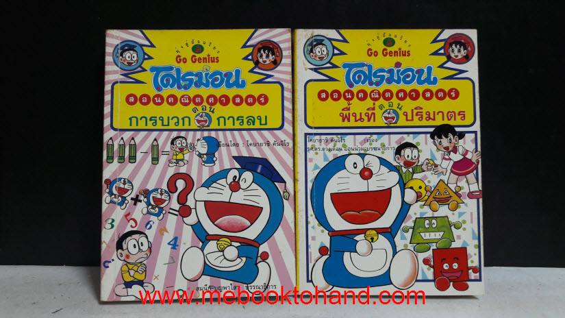 โดเรม่อน สอนคณิตศาสตร์ จบในเล่ม