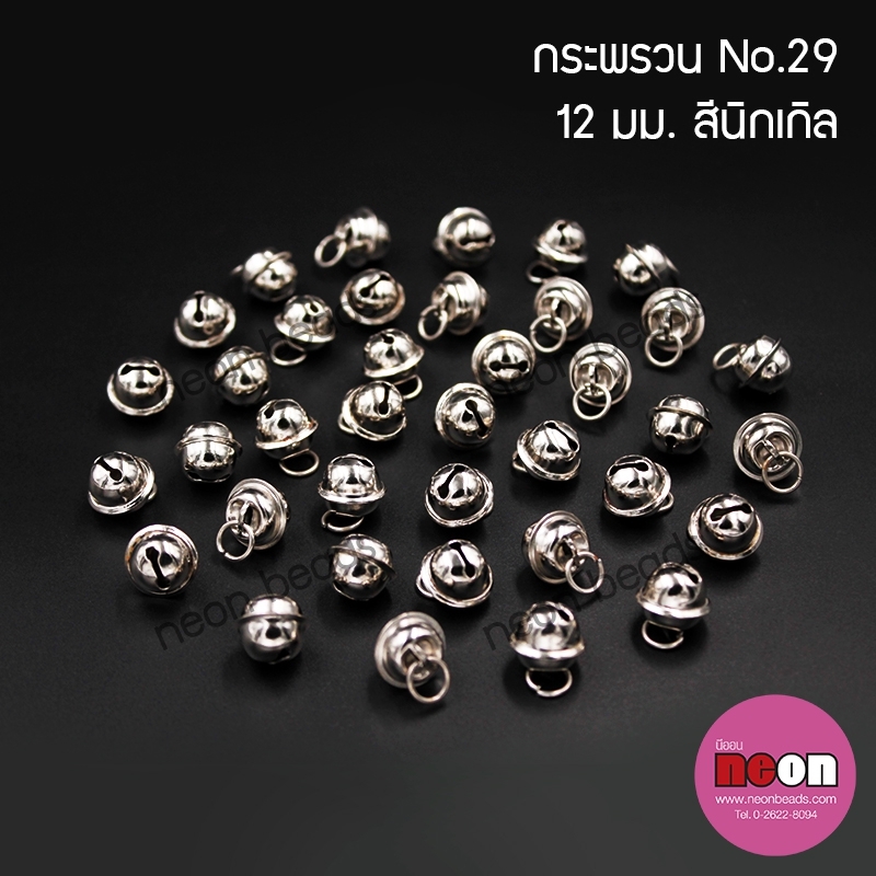 S.29กระพรวนจิ๋วสีนิเกิล12mm.