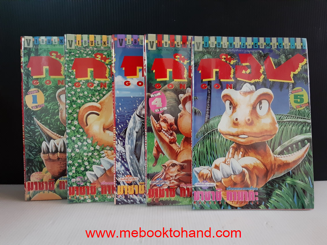Gon ก๊อง เจ้าแสบดึกดำบรรพ์ 1-5 จบ (ขาดเล่ม 3)
