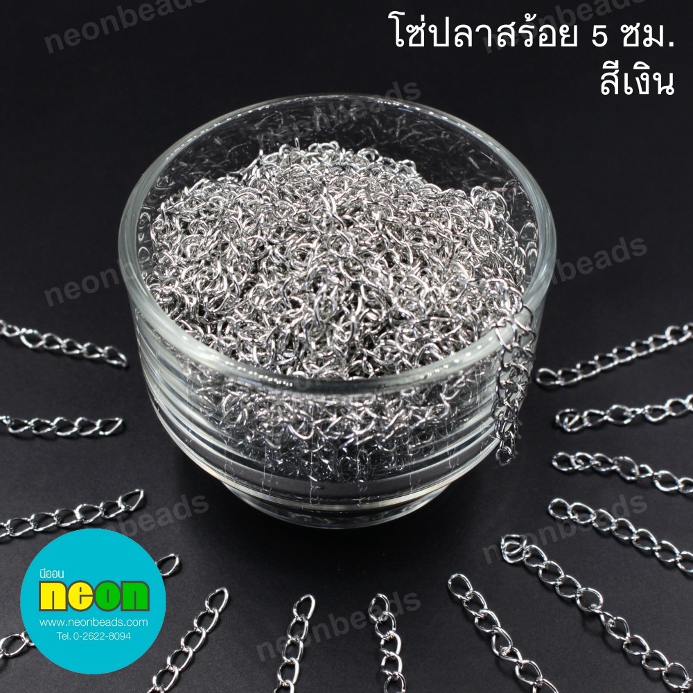 โซ่ปลายสร้อย5ซม.สีเงิน/100กรัม